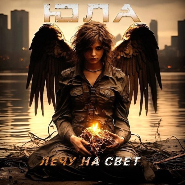 ЮЛА - Лечу на свет