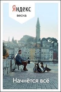 Виктор Ламм - из рекламы  Яндекс. Весна 2014.mp3