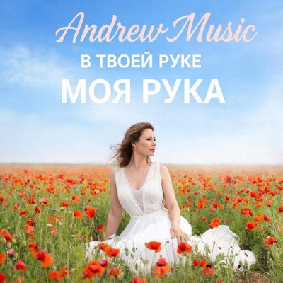 AndrewMusic - В Твоей Руке Моя Рука (Кавер)/2о25