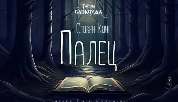 Олег Булдаков - Стивен Кинг - Палец.