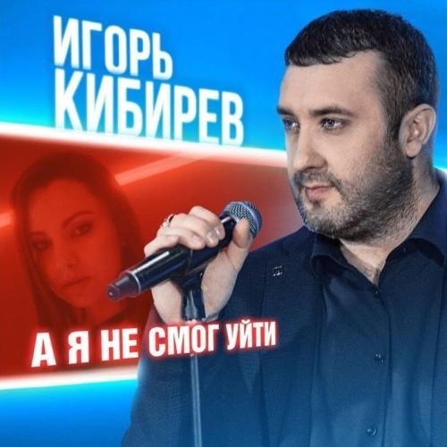 Игорь Кибирев - А Я Не Смог Уйти/2022