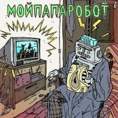 МОЙПАПАРОБОТ - Мне Лень