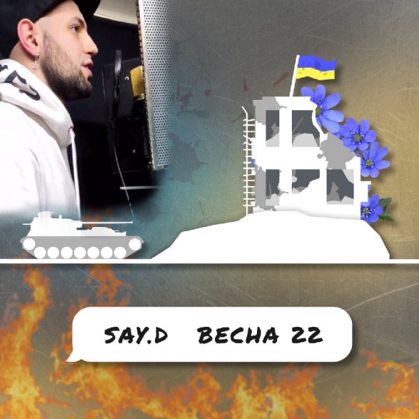 Say.D - Весна 22