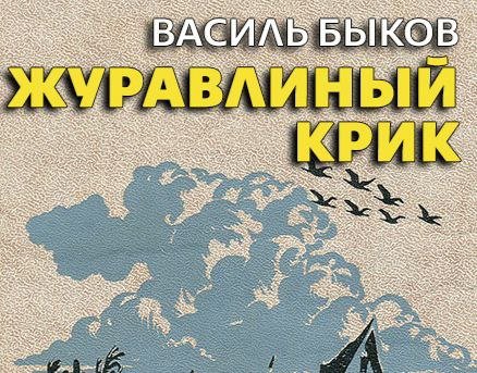 Быков.В - ЖУРАВЛИНЫЙ крик часть 1