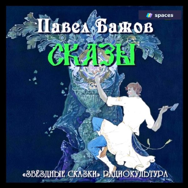 Павел Бажов - Сборник сказов - Медной горы хозяйка (2010 ) Аудиокнига