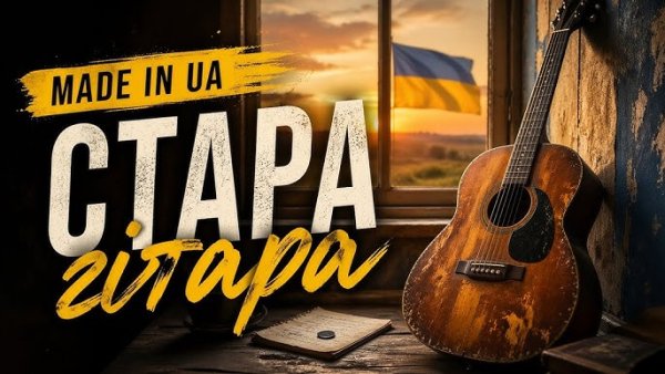 Made in UA - Стара гітара (24 квітня 2026)