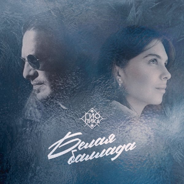 Гио Пика - Белая баллада