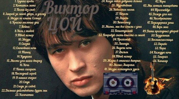 Виктор Цой - Большой сборник хитов с кассет и катушек