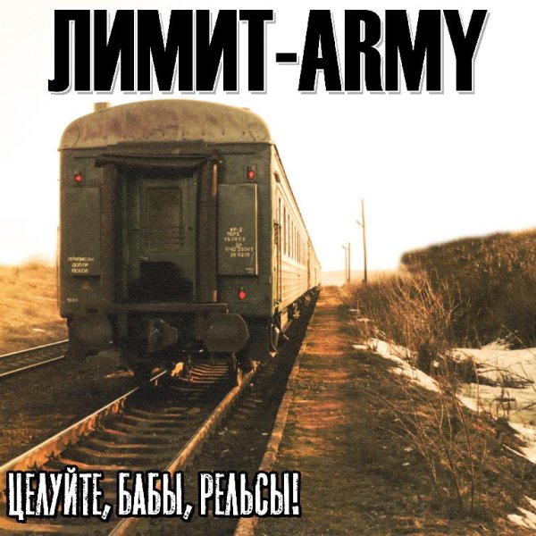 Лимит-Army - Целуйте, бабы, рельсы!