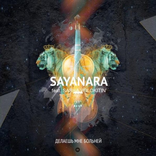 SAYANARA &amp; Sasha Volokitin - Делаешь мне больней