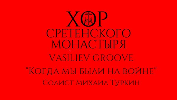 Хор Сретенского монастыря - "Когда мы были на войне" Солист Михаил Туркин