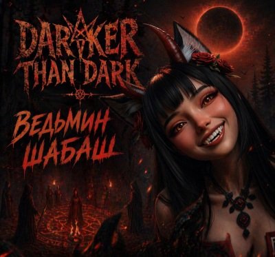 Darker than Dark - Ведьмин Шабаш/2о26
