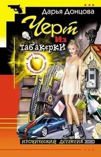 Дарья Донцова - Черт из табокерки ч-6