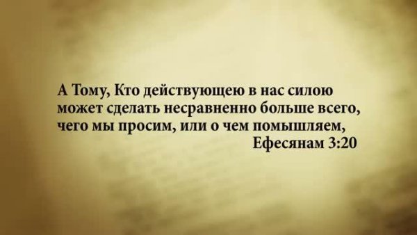 Стих дня. 18 августа. Ефесянам 3:20. - Stih_dnya. 18_avgusta. Efesyanam_3_20.