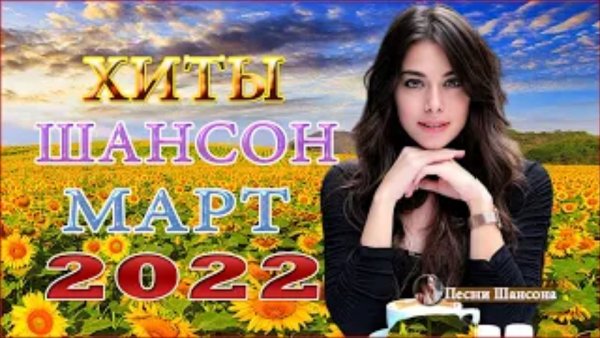 Шансон - песни 2022
