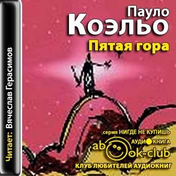Коэльо Паулу - Пятая Гора 0004