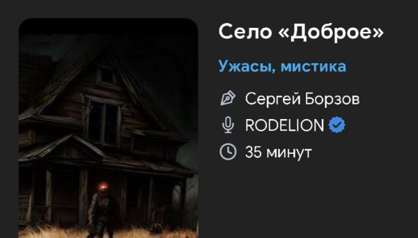 Ужас мистика - Село ДОБРОЕ