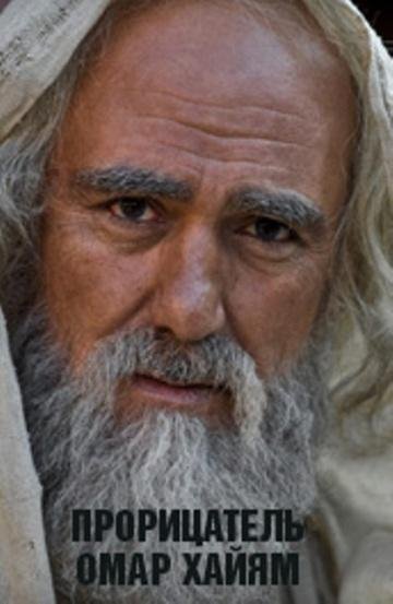 Омар Хайям - «Когда б небеса справедливо вершили дела...»