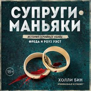 Холли Бин (Алексей Кизуб) - Супруги-маньяки. История серийных убийц Фреда и Роуз Уэст 1