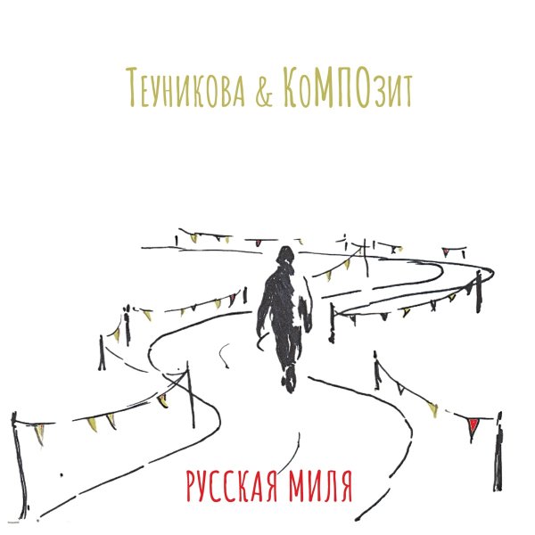 Теуникова, КоМПОзит - Убивать