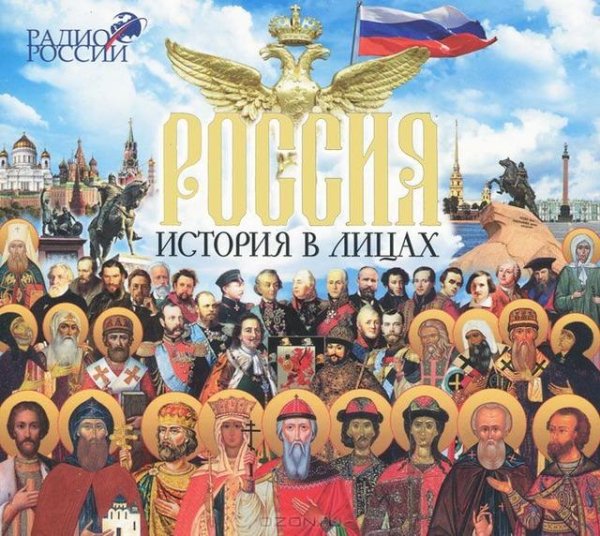 muzmo.ru Радио России - Россия. История в лицах. часть 1 из 3.