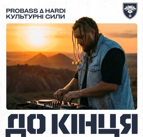 PROBASS &amp; HARDI - Культурні сили. До кінця.