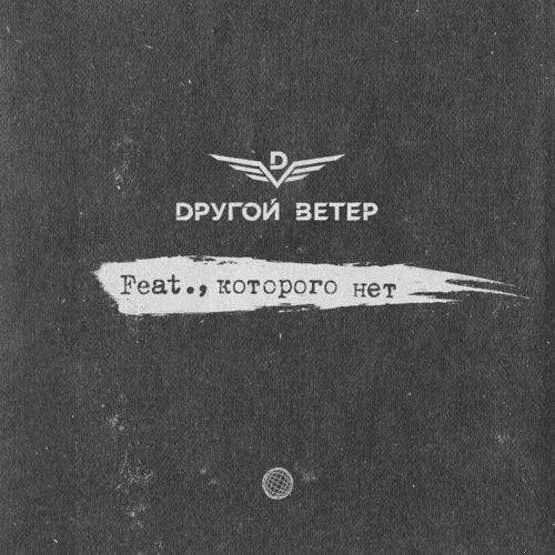 Dругой Ветер - Соблюдай режим