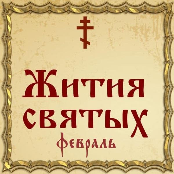 Жития Святых, 1 февраля - Антоний, столпник Марткопский, преподобный