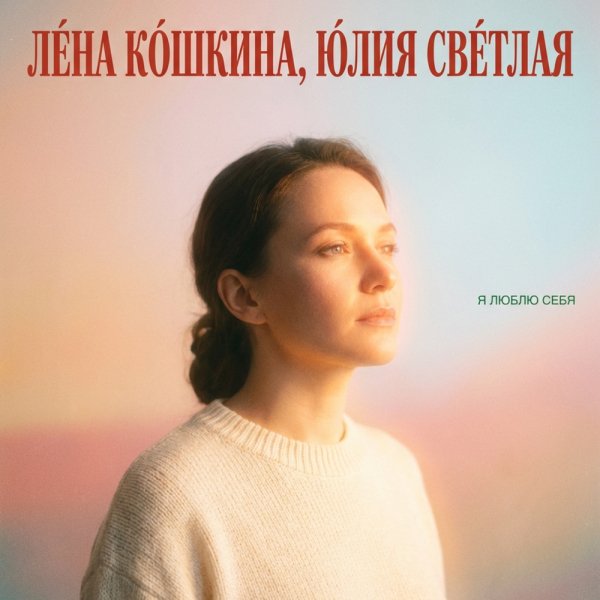 Лена Кошкина, Юлия Светлая - Я люблю себя