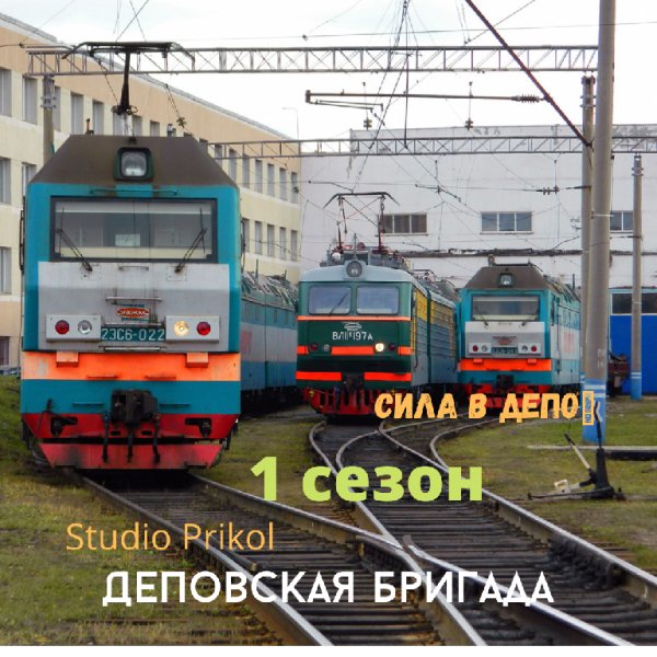 Studio Prikol - Деповская бригада 1 сезон 5 выпуск