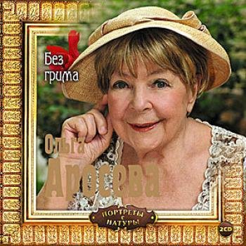 Аросева Ольга - Без грима (автобиография, чит. автор)