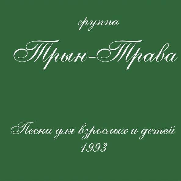 Трын-Трава - Мост