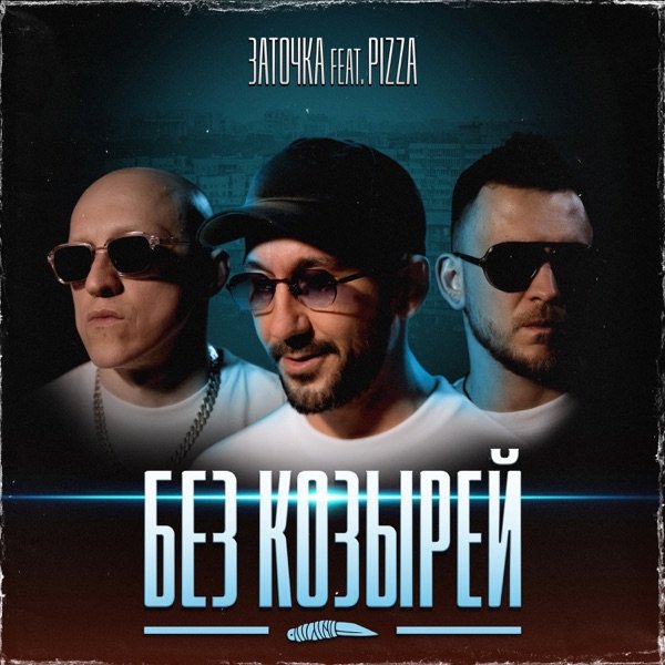 PIZZA - Без Козырей (Ft.  Заточка)