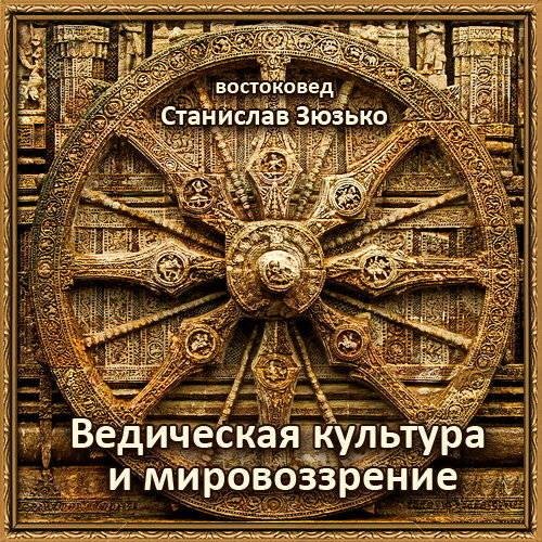 Станислав Зюзько - Ведическая космология