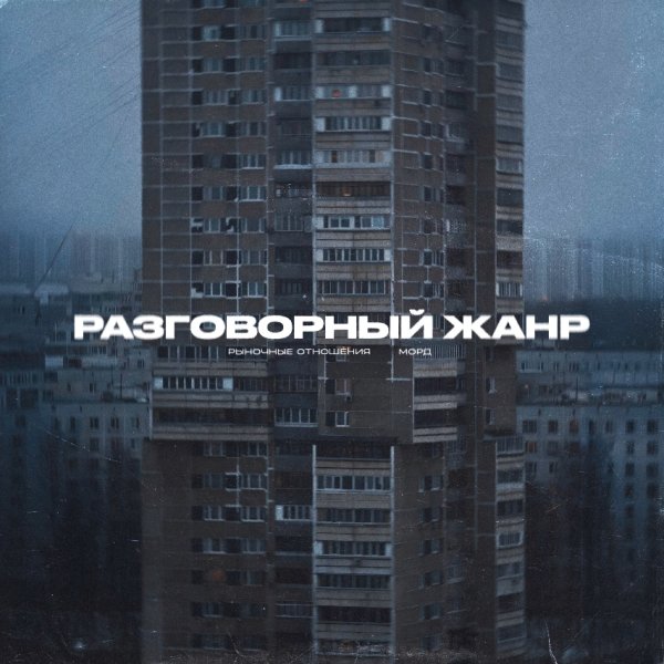Рыночные Отношения, Морд - Разговорный Жанр (2026)