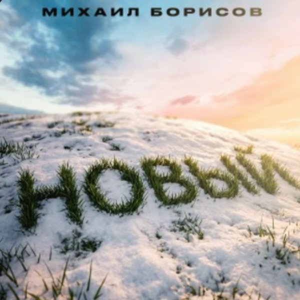 Михаил Борисов - Воровская душа (prod by Izee Ki Beat)