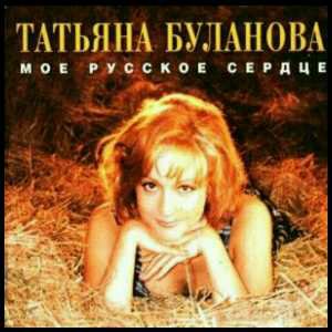 Буланова Татьяна - Ясный мой свет (минус)