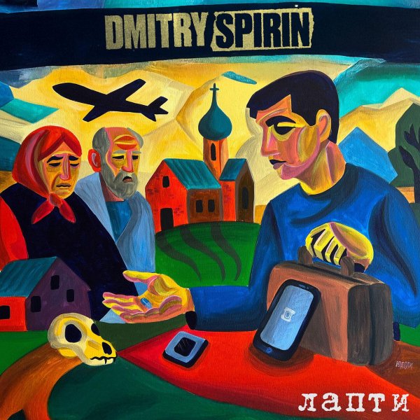 Dmitry Spirin - Лапти