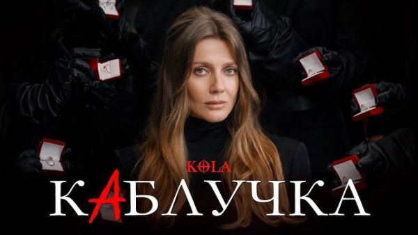 KOLA - Каблучка (17 апр. 2026г)