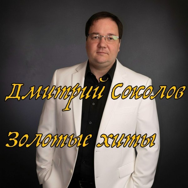 Дмитрий Соколов - Я пишу тебе свое письмо