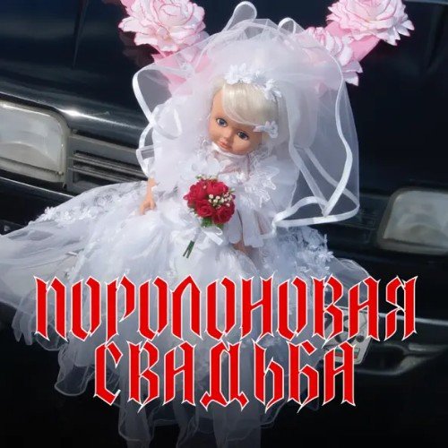 Ленинград - Поролоновaя Свадьба