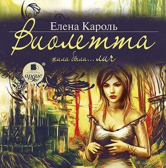 Кароль Елена - 00_00_Пролог