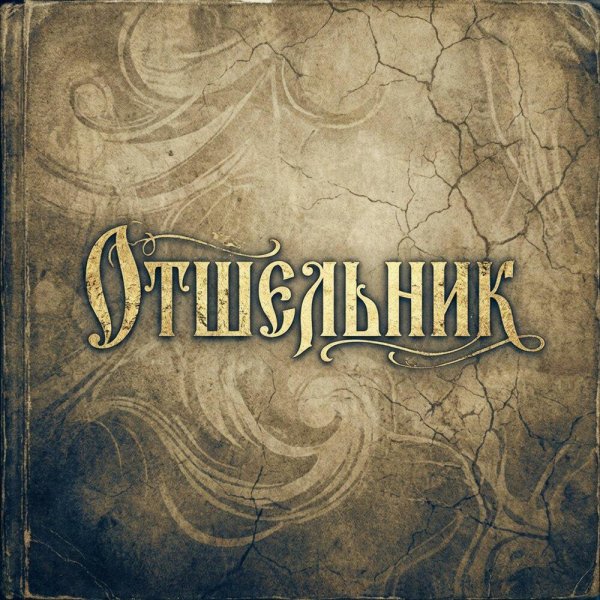 ФАБРИКА ГРУСТИ - ОТШЕЛЬНИК