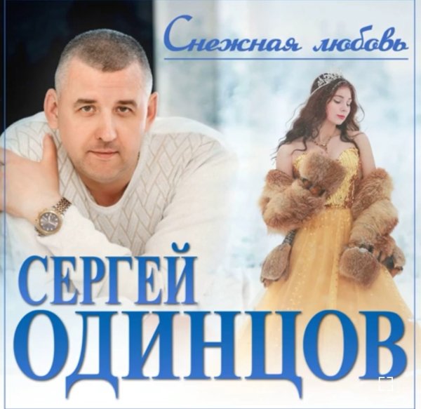 Сергей Одинцов - Снежная любовь /2о23