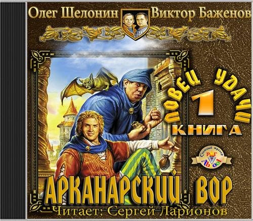 Олег Шелонин и Виктор Баженов  Ловец удачи - Олег Шелонин, Виктор Баженов - Ловец удачи034