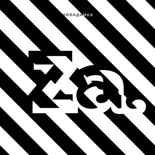 Невидимка - Брат