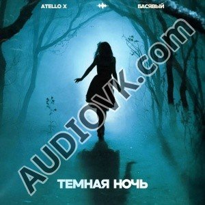 Atello X, Басявый - Темная ночь