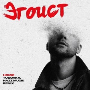 Homie - Эгоист (TUSOVKA &amp; Nazz Muzik Remix)