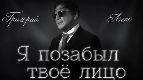 Григорий Лепс - Я позабыл твое лицо