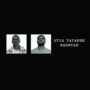 ТАТАРИН/ST1M - Капитан